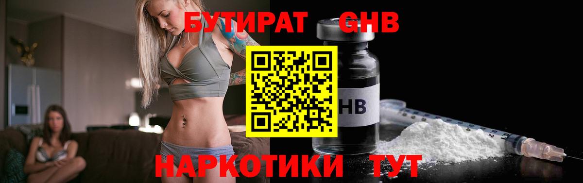 БУТИРАТ оксибутират Сердобск